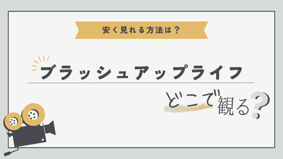 日曜ドラマ　ブラッシュアップライフ　バカリズム脚本　国内ドラマ　どこで見れる　無料視聴